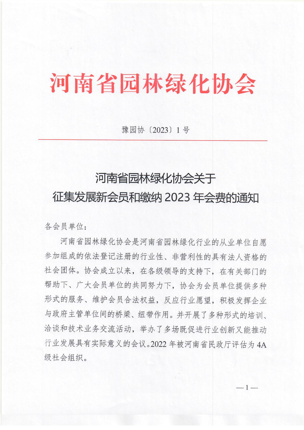 4、发布首页公示公告：豫园协??023??1??征集发展新会员和缴纳2023年会费的通知_页面_1.jpg