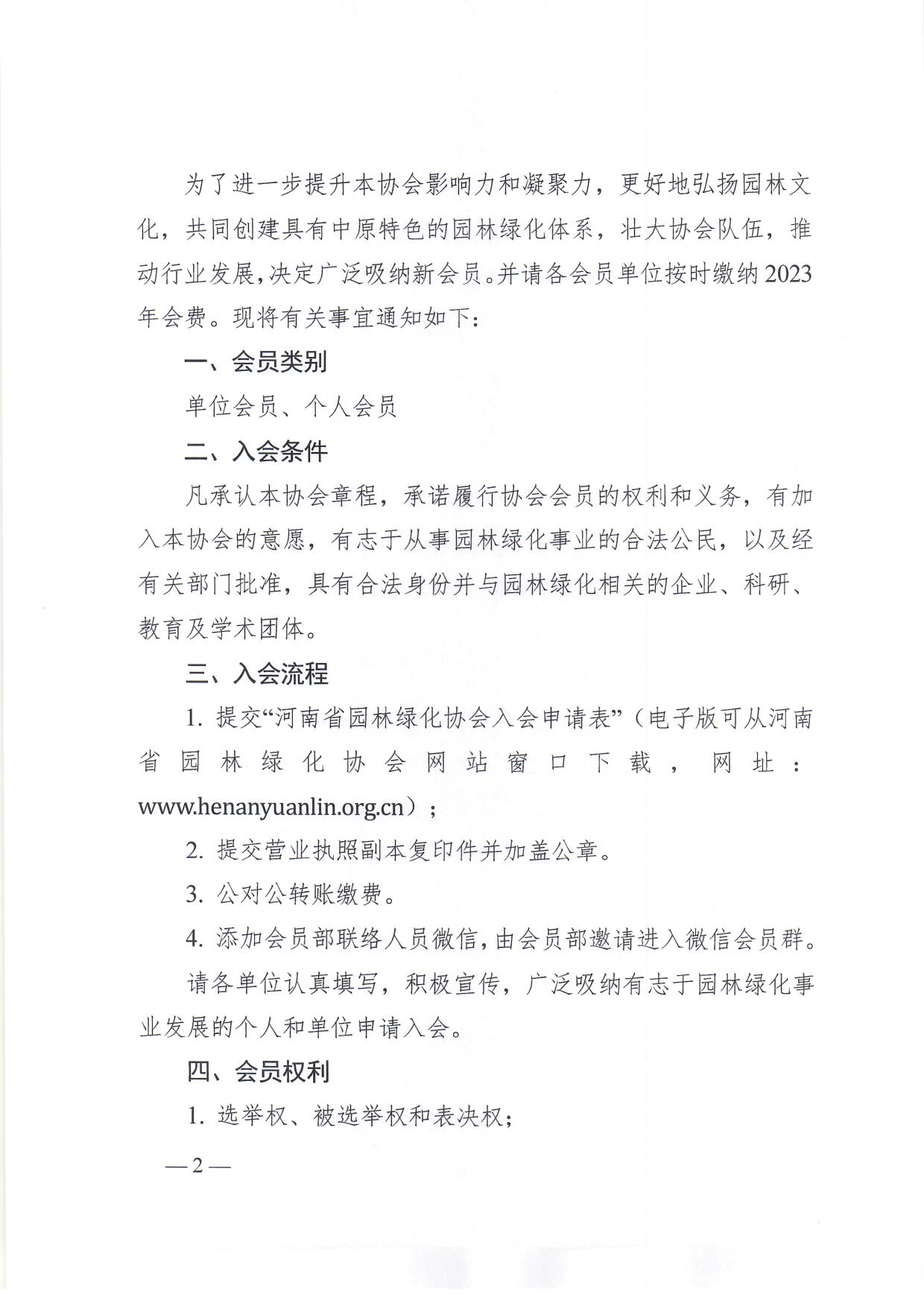 4、发布首页公示公告：豫园协??023??1??征集发展新会员和缴纳2023年会费的通知_页面_2.jpg