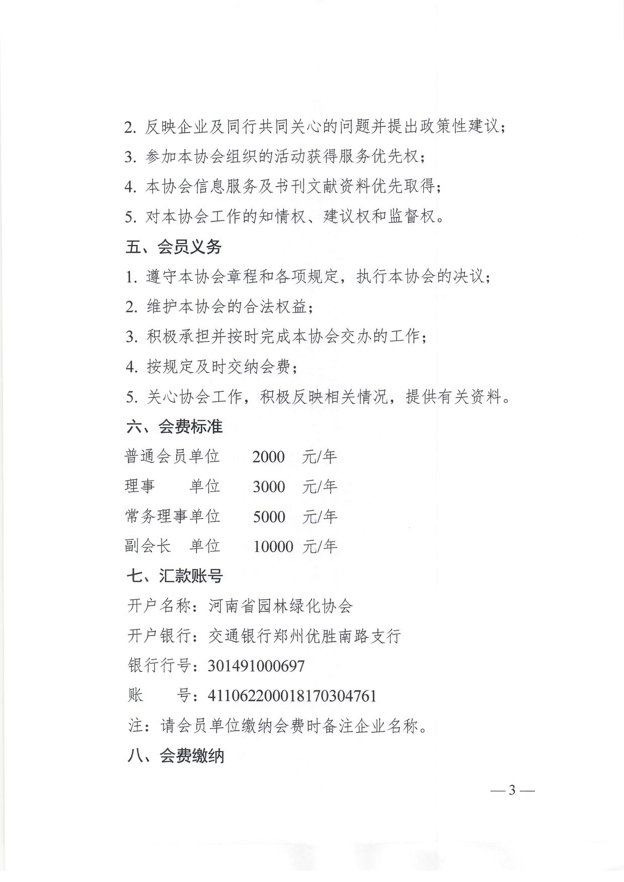 4、发布首页公示公告：豫园协??023??1??征集发展新会员和缴纳2023年会费的通知_页面_3.jpg