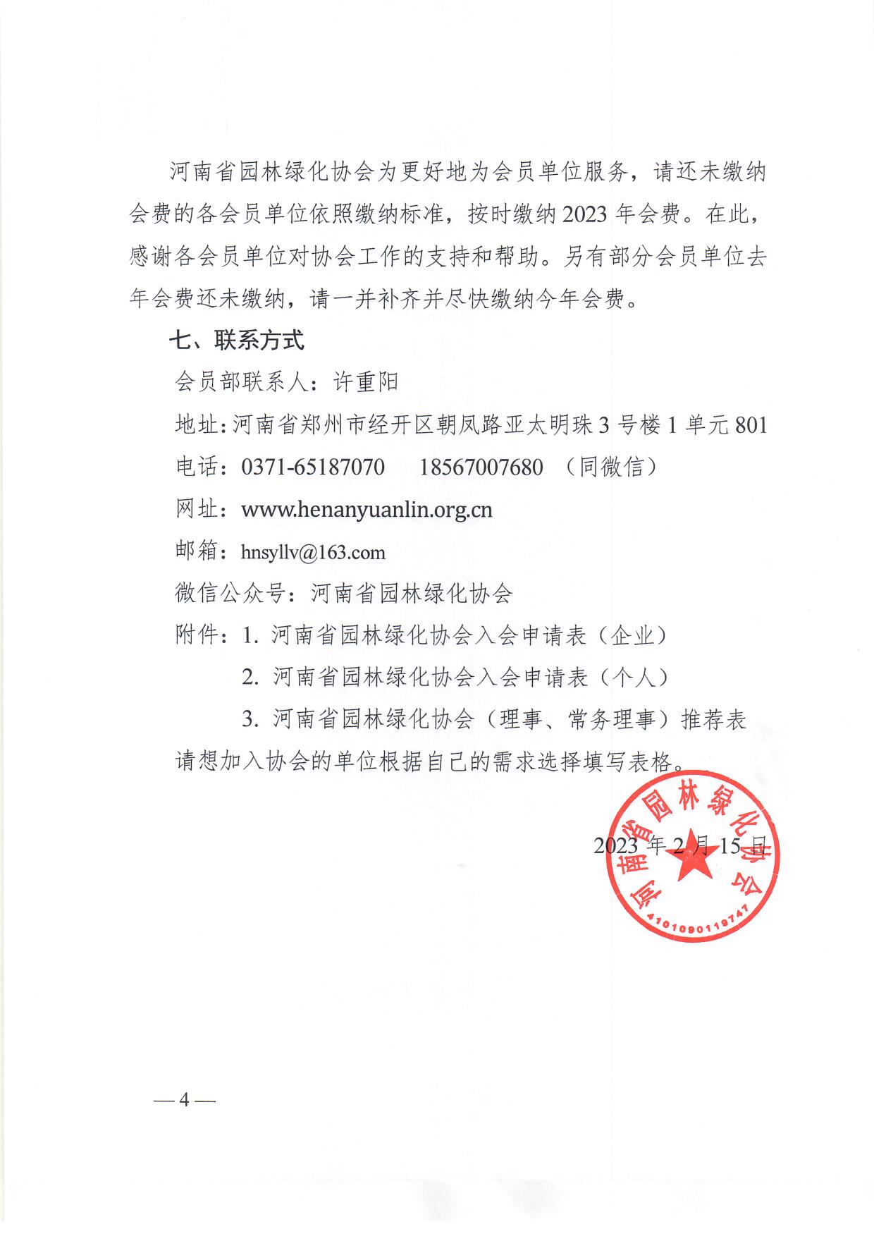 4、发布首页公示公告：豫园协??023??1??征集发展新会员和缴纳2023年会费的通知_页面_4.jpg